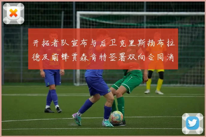 开拓者队宣布与后卫克里斯扬布拉德及前锋贾森肯特签署双向合同消息