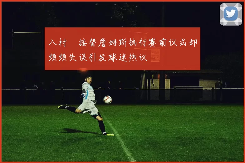 八村塁接替詹姆斯执行赛前仪式却频频失误引发球迷热议