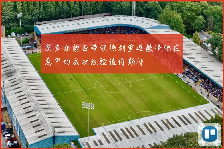 图多尔能否带领热刺重返巅峰他在意甲的成功经验值得期待