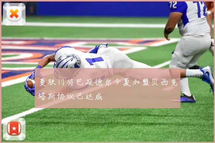 曼联门将巴延德尔今夏加盟贝西克塔斯协议已达成