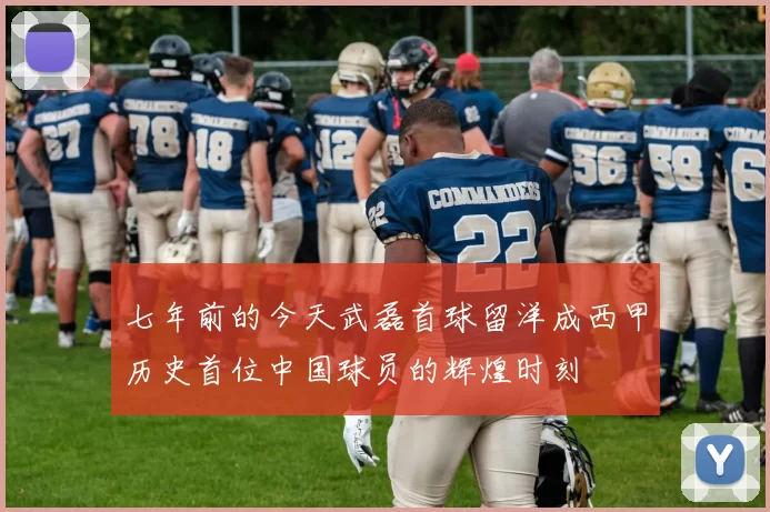 七年前的今天武磊首球留洋成西甲历史首位中国球员的辉煌时刻