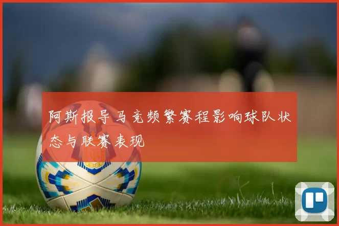 阿斯报导马竞频繁赛程影响球队状态与联赛表现