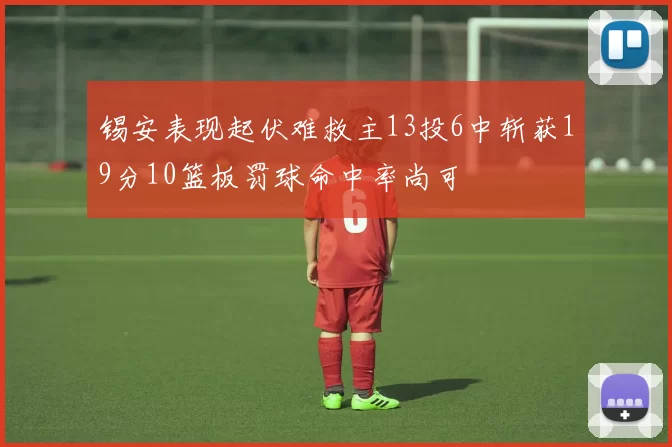 锡安表现起伏难救主13投6中斩获19分10篮板罚球命中率尚可