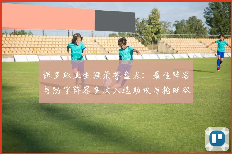 保罗职业生涯荣誉盘点：最佳阵容与防守阵容多次入选助攻与抢断双王之路