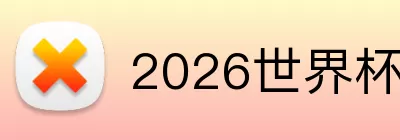 2026世界杯决赛直播 Logo